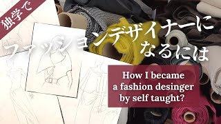 【保存版】独学でファッションデザイナーになるにはHow I became a fashion designer [upl. by Eural866]