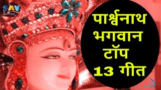 पार्श्वनाथ भगवान टॉप 13 गीत  Parshwanath Bhagwan Top 13 Songs parshwanath jainguruganesh [upl. by Xaviera947]