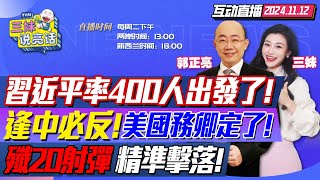 CC字幕  迅速佈局習近平率400人訪秘魯風光剪彩錢凱深水港  蓬佩奧出局盧比奧任國務卿中國決策應對川普  珠海航展讓美軍恐慌殲20射彈擊落目標 三妹说亮话 [upl. by Gilba]