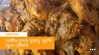 মাটির চুলায় সুস্বাদু মুরগি ভুনা রেসিপি । matir chulai morgi bhuna recipe [upl. by Acirej]