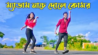 ম্যাডাম নাচে দোলে কোমর  Medam Nache  Niloy Khan Sagor  Bangla New Song  Rajbongshi Song 2023 [upl. by Llertnor]