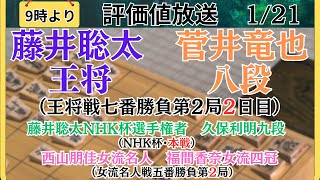 【評価値放送】🌟藤井聡太王将vs菅井竜也八段（王将戦七番勝負第２局２日目）🌟藤井聡太NHK杯選手権者vs久保利明九段（NHK杯・本戦）🌟西山女流名人vs福間女流四冠🌟盤面なし【将棋Shogi】 [upl. by Ylenats367]