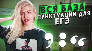 Вся база пунктуации для ЕГЭ  Русский с Верой ЕГЭ Flex [upl. by Bandeen]