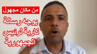 من مكان مجهول يختبئ فيه سيف الدين مخلوف يصعد ضد الرئيس قيس سعيد ويرد على أوامره للقوات الأمنية [upl. by Terencio792]