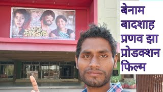 Benaam badshah film  कैसा है [upl. by Kreg]