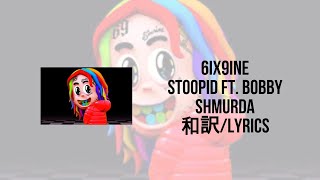 6IX9INE  STOOPID FT BOBBY SHMURDALyrics和訳※2倍速推奨 [upl. by Rehpotsirhk]