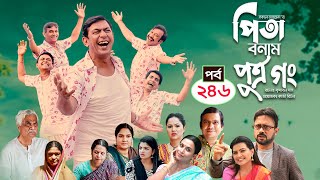 Pita Bonam Putro Gong  Ep 246  Chanchal Chowdhury NadiaA Kh M HasanPran New Bangla Natok 2023 [upl. by Yromas]