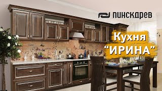 Кухня «Ирина» от Пинскдрев [upl. by Vedette48]