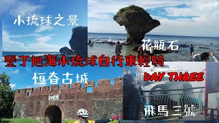 墾丁旭海小琉球自行車輕騎營day three，登陸小琉球！！ 【就國團】 [upl. by Yebot86]