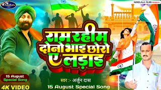 15 August Special song 2023  deshbhakti gana Ram Rahim Tum Dono Bhai Arjun Dash देश भक्ति गीत 2023 [upl. by Peppie]