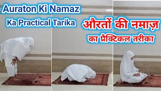 Auraton Ki Namaz Ka Practical Tarika  How To Pray Salah For Girls  Namaz Ka Tarika Auraton Ke Liye [upl. by Eilata]