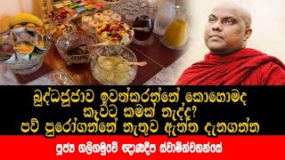 බුද්ධජූජාව ඉවත්කරන්නේ කොහොමද පව් පුරෝගන්නේ නැතුව ඇත්ත දැනගන්න  galigamuwe gnanadeepa himi [upl. by Gonick754]