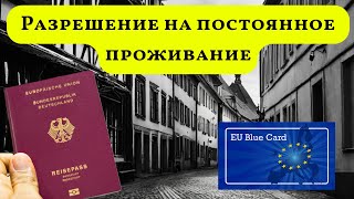 Разрешение на постоянное проживание в Германии Голубая карта Blaue Karte EU [upl. by Lynn]