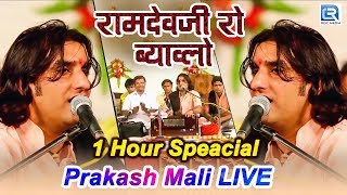 Prakash Mali Live  Ramdevji Ro Byavlo  1 Hour Non Stop  बाबा रामदेव कथा  Rajasthani Bhajan 2019 [upl. by Silloh]