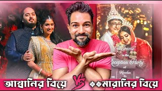 আম্বানির বিয়ে Vs  মারানির বিয়ে 😂 A Cinebap Roasting  Anant Ambani amp Kanchan Mallick Wedding 🔥 [upl. by Rhody689]