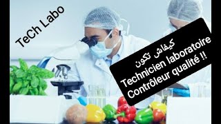 اجي تعرف كيفاش تكون Technicien laboratoire او Contrôleur qualité [upl. by Kary698]