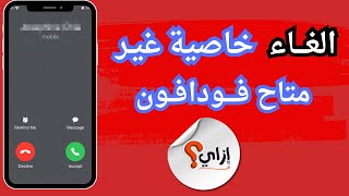 إلغاء خاصية غير متاح 010 مع ارسال رساله [upl. by Matthieu]