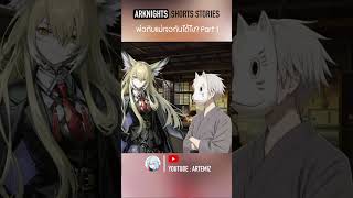 Arknights shorts stories  แม่กับพ่อเจอกันได้อย่างไง Part1 เนื้อเรื่อง arknightsเนื้อเรื่อง [upl. by Giverin]