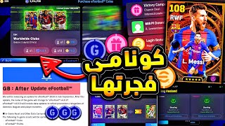 اضافات اسطورية قادمة ستكون بالجي بي 🔥🤯 كونامي تجهز لعودة اقوي اضافة 😱efootball 2025 [upl. by Michiko]