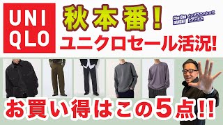 【秋本番❗️ユニクロセールが大幅拡大‼️この5アイテムがオススメ❗️】新作ホワイトマウンテニアリングダウンもレビュー！40・50・60代メンズファッションChu Chu DANSHI。林トモヒコ [upl. by Barr]