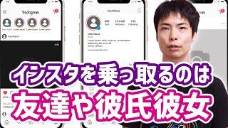 インスタを乗っ取るのは友達や彼氏彼女！？乗っ取りを防ぐ方法 [upl. by Angrist]