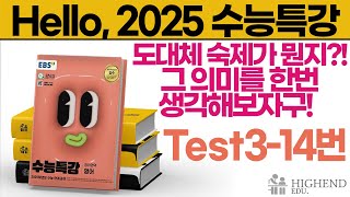 Hello 2025학년도 EBS 수능특강 영어 Test314 도대체 숙제가 뭔지 그 의미를 한번 생각해보자구 [upl. by Nytsua]