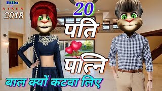 पति  पत्नि true story Unlimited Comedy 2018 PART  20 talking tom funny video [upl. by Akienahs448]