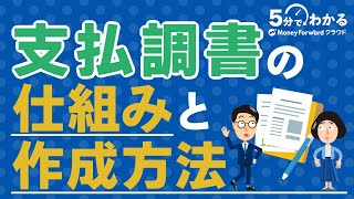 【法定調書】支払調書とは？源泉徴収票との違いから作成・提出方法まで解説！ [upl. by Nyladnek159]