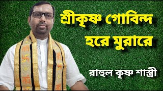 শ্রীকৃষ্ণ গোবিন্দ হরে মুরারে রাহুল কৃষ্ণ শাস্ত্রীজী Sri Krishna Govinda Hare Murare Krishna Bhajan [upl. by Lynette337]