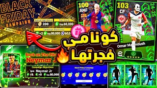 حملة هدايا رهيبة قادمة وكوينز اضافية 🔥🤯 بكج نجوم اسبوع مميز يوم الخميس 😱efootball 2025 [upl. by Nagy]