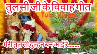 Devuthan ekadashi tulshi vivah geet🙏🙏🌺🌺 [upl. by Findlay]