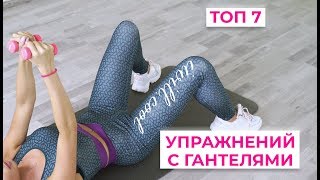 топ 7 упражнений с гантелями для девушек и женщин [upl. by Weinhardt444]