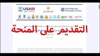 شرح التقديم على ابلكيشن منحة الجامعة الامريكية بالتفصيل [upl. by Adnuhsed]