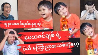 အူတက်အောင်ရယ်နေရတဲ့ မေသဇင်ချစ်ရဲ့ video အသစ်ထွက်ရှိလာပါပြီဗျာ [upl. by Acinomahs]