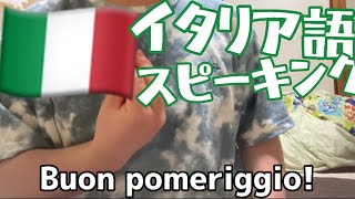 【初心者】4週間ぐらいイタリア語勉強した初心者のスピーキングの実力 [upl. by Yelnahs]