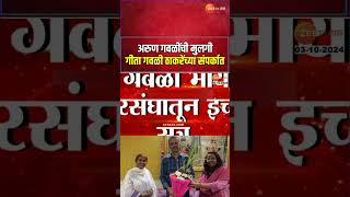 Geeta Gawali Meet Milind Narvekar  अरुण गवळींची मुलगी गीता गवळी ठाकरेंच्या संपर्कात [upl. by Oicaroh]