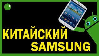 Китайский телефон Samsung [upl. by Nyladgam]