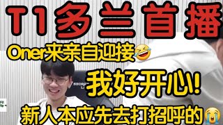 T1 doran首次直播超羞涩！Oner上门握手迎接！多兰我真的好开心！t1 leagueoflegends t1zeus faker lpl lck 英雄聯盟 [upl. by Notsgnal904]