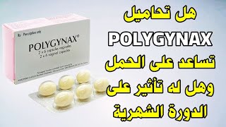 هل دواء Polygynax يساعد على الحمل وهل له تأثير على الدورة الشهرية ؟ [upl. by Stanway437]