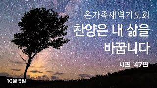 2024년 10월 5일 온가족새벽기도회찬양은 내 삶을 바꿉니다 [upl. by Lelah]