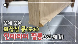 Self interior물에 불은 화장실문  인테리어 필름  화장실문 리폼 밑작업  필름 제거  퍼티  샌딩  프라이머 1 [upl. by Annahvas]