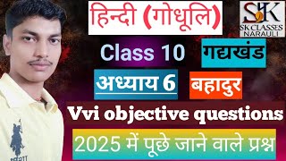 Class 10 hindi gadhkhand chapter 6 Vvi objective questions। बहादुर। [upl. by Anaerdna]