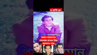 স্বজন হারানোর বেদনায় কাতর প্রিয় সালমান।O Sathi re salmanshah সালমানশাহ youtubeshorts shorts yt [upl. by Girardi]