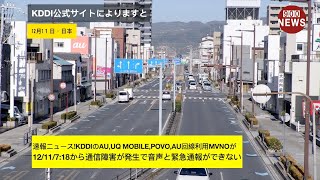 速報ニュースKDDIのauUQ mobilepovoau回線利用MVNOが1211718から通信障害が発生で音声と緊急通報ができない [upl. by Paza30]