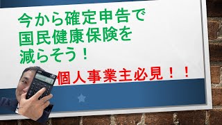 今から確定申告で国民健康保険を減らそう！個人事業必見！ [upl. by Winchell764]