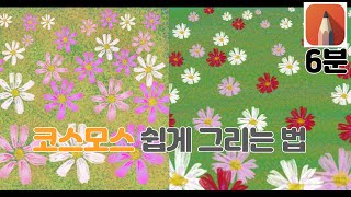 태블릿 그림수업 무료그림앱 quot스케치북quot으로 🌼코스모스 그리기 [upl. by Erlin]