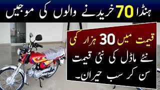 Honda CD 70 2025 model price in Pakistan  Latest prices 2025 Honda cd 70  Breaking news [upl. by Annyahs460]