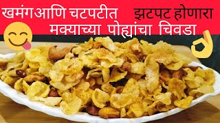 खमंग आणि चटपटीत मक्याच्या पोह्याचा चिवडा  healthy snack recipe  corn chivda [upl. by Childs898]