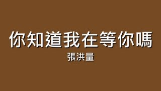 張洪量  你知道我在等你嗎【歌詞】 [upl. by Sobel]