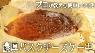 超簡単！プロが教える『濃厚バスクチーズケーキ』の作り方 Baked Cheese Cake Recipe [upl. by Imis729]